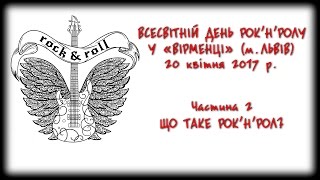 Всесвітній День рок-н-ролу у «Вірменці» (м. Львів). Частина 2