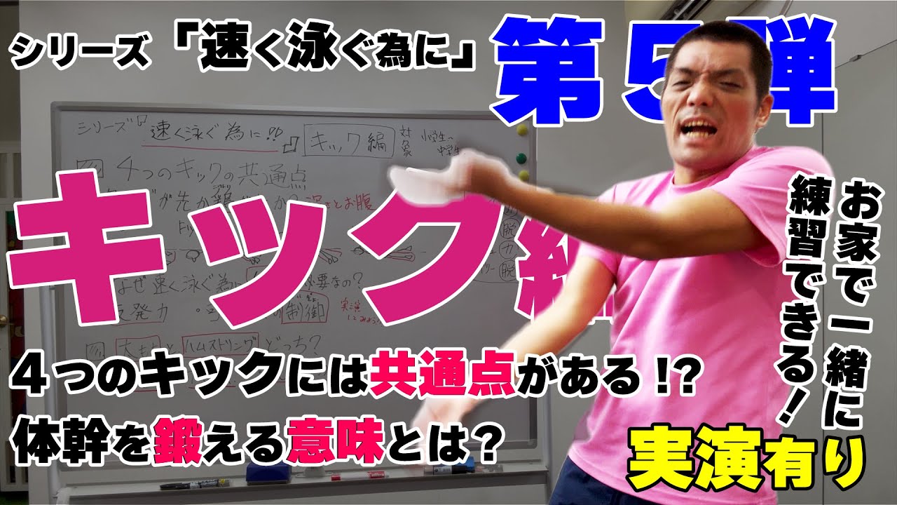 【シリーズ】泳ぎが速くなる為に第５弾！キック編　キックが速くなりたい！キックが苦手！と言うスイマーに向けたキックの決定版！進むキックの蹴り方とは！　#競泳 #キック #速く泳ぐ