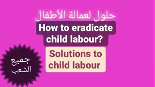 solutions to child labour/how to eradicate child labour