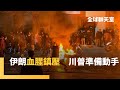 伊朗示威與美國介入