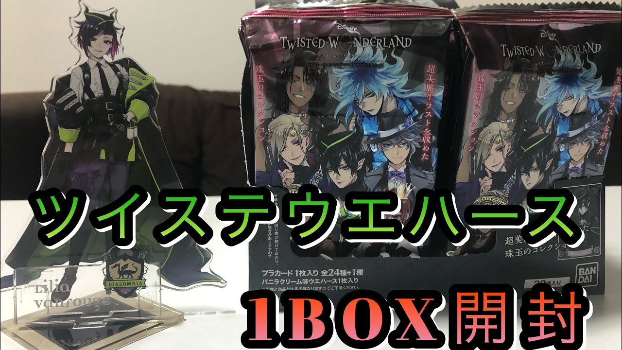 ツイステ ウエハース1box開封しながら1人お勉強会 ツイステッドワンダーランド Youtube