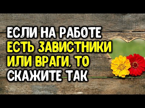 Видео: Как да се предпазите от недоброжелатели