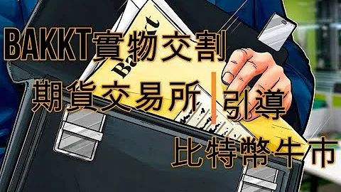 bakkt實物交割期貨交易所引導比特幣牛市 #實物交割 #bakkt #牛市 - 天天要聞