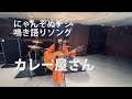 【鳴き語りソング】にゃんぞぬデシ『カレー屋さん』