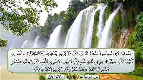 سورة المرسلات الشيخ خالد الجليل تلاوة خاشعة مكتوبة جودة عالية جدا