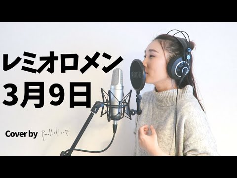 3月9日 - レミオロメン フル歌詞付き【cover】