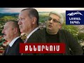 Ադրբեջանում պայթելու է ամեն–ինչ․ Ալիևին չեն օգնելու, Թուրքիայի համար Հայաստանի հարցն արդեն փակ է