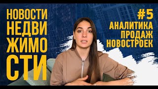 Видео Аналитика продаж новостроек (автор: О НОВОСТРОЙКАХ)