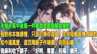 未婚夫高中後,第一件事就是跟我解除婚約。「我對你本無感情,只因可憐你孤身、念你母親恩情才締約。如今遇真愛,這百兩銀子作補償,你別糾纏。”我麻利收下銀子:“好咧,尊重,祝福,鎖死。”