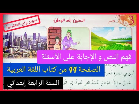 الحنين إلى الوطن فهم النص و الإجابة على الأسئلة صفحة 44 من كتاب اللغة العربية السنة الرابعة إبتدائي