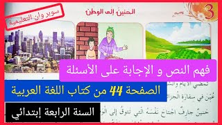 الحنين إلى الوطن فهم النص و الإجابة على الأسئلة صفحة 44 من كتاب اللغة العربية السنة الرابعة إبتدائي