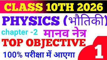 🔴 LIVE ll 10th class physics भौतिकी ka chapter 2 ka vvi objective question ll 2026 Bihar board exam