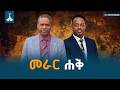 መራር ሀቅ ስለሀገር ከኤርሚያስ ለገሰ ጋር የተደረገ ቆይታ Sile Hager SileHager ErmiasLegesse Ethiopia EBC 