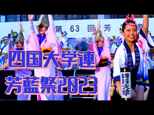 芳藍祭|四国大学