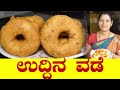 Uddina Vade|Uddina Vade In Kannada|ಉದ್ದಿನ ವಡೆ|Uddina Vada|Breakfast Recipe|Uttara Karnataka Recipe