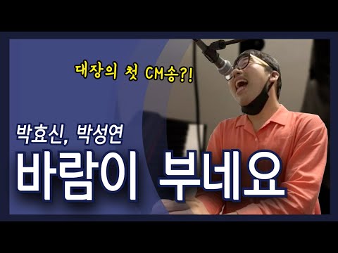 박효신, 박성연 - 바람이 부네요ㅣ박효신 르노 삼성 자동차 CFㅣ대장의 첫 CM송?!ㅣ라이브 방송 중 불렀던 "바람이 부네요"