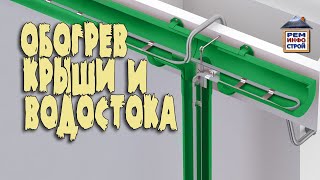 видео: Обогрев кровли. Обогрев желобов и водостоков. Греющий кабель для кровли. картинка: Обогрев кровли. Обогрев желобов и водостоков. Греющий кабель для кровли.