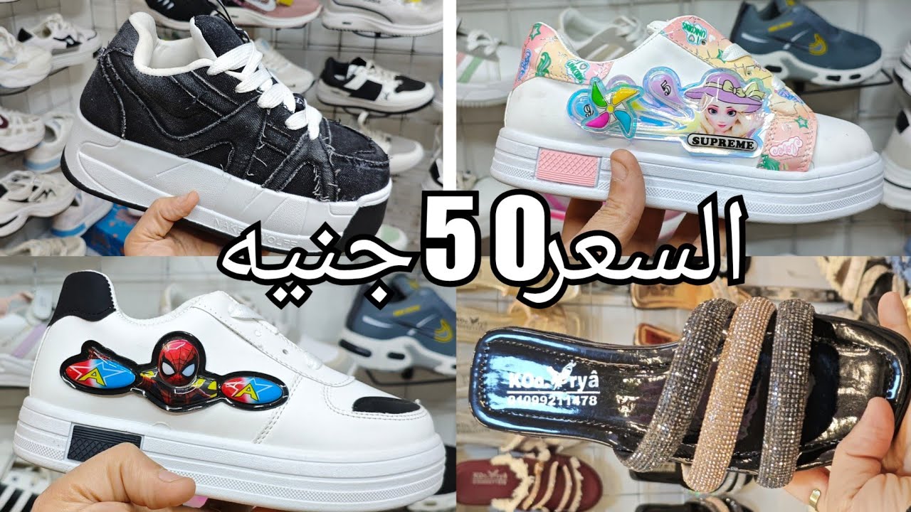 الحقوا اي هاف بوتفرو50جنيه😍شوزات جلد75♥️ شباشب حريمي150جنيه💥