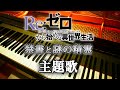 Crossroads 鈴木このみ ピアノ 弾いてみた Re:ゼロから始める異世界生活 禁書と謎の精霊 リゼロ 主題歌