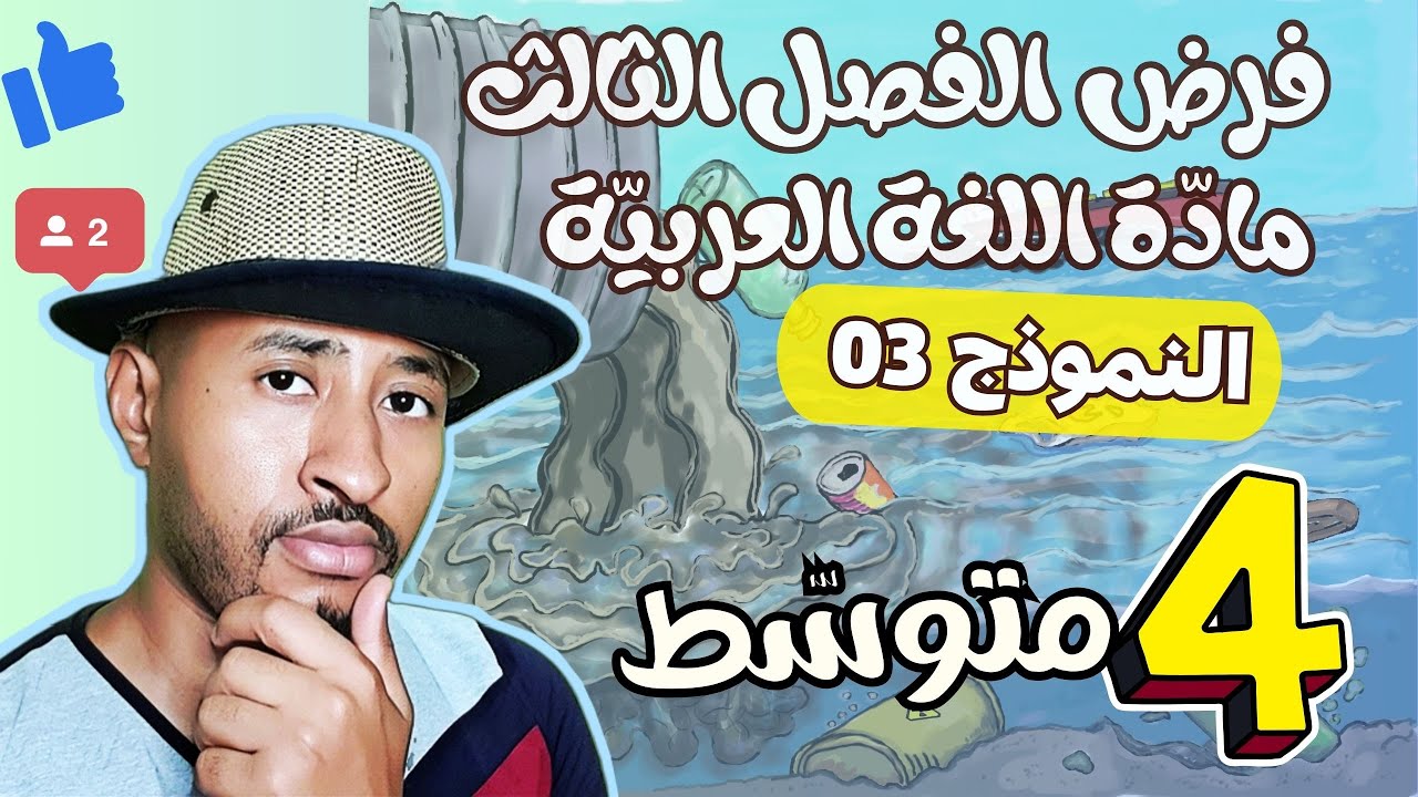 فرض الفصل الثالث ✅ اللغة العربية/ الرابعة متوسط 👈🏾النموذج 03