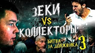 видео: Зеки VS Коллекторы 3 - Битва за должника картинка: Зеки VS Коллекторы 3 - Битва за должника