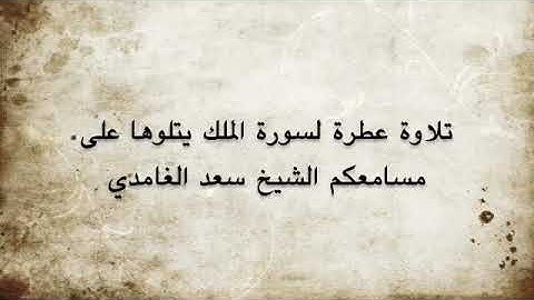 تلاوة عطرة للشيخ سعد الغامدي سورة الملك YouTube