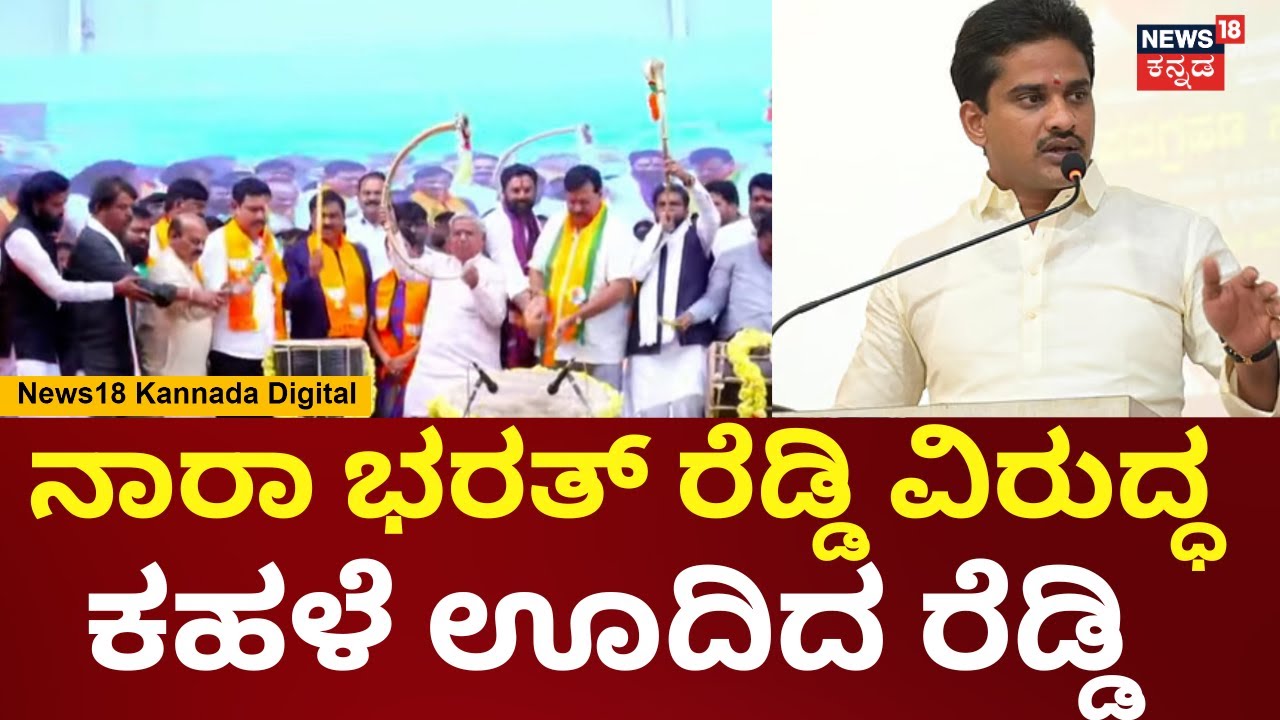 Ballari BJP Protest | Janardhan Reddy | ವಿರೋಧಿಗಳಿಗೆ ಠಕ್ಕರ್ ಕೊಡಲು ಬಳ್ಳಾರಿ ಬಿಜೆಪಿ ಸಮಾವೇಶ | N18V