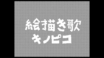 キノピオえかきうた Mp3