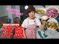 洋蔥料理全攻略｜4 道料理 + 3 種洋蔥挑法 + 2 個切了不流淚的技巧｜一支看懂洋蔥的一生 Ft. 阿環小姐【送你營養吃】