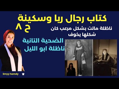 حلقة ٨ كتاب رجال ريا وسكينة الضحية التانية ناظلة ابو الليل ماتت بشكل مرعب
