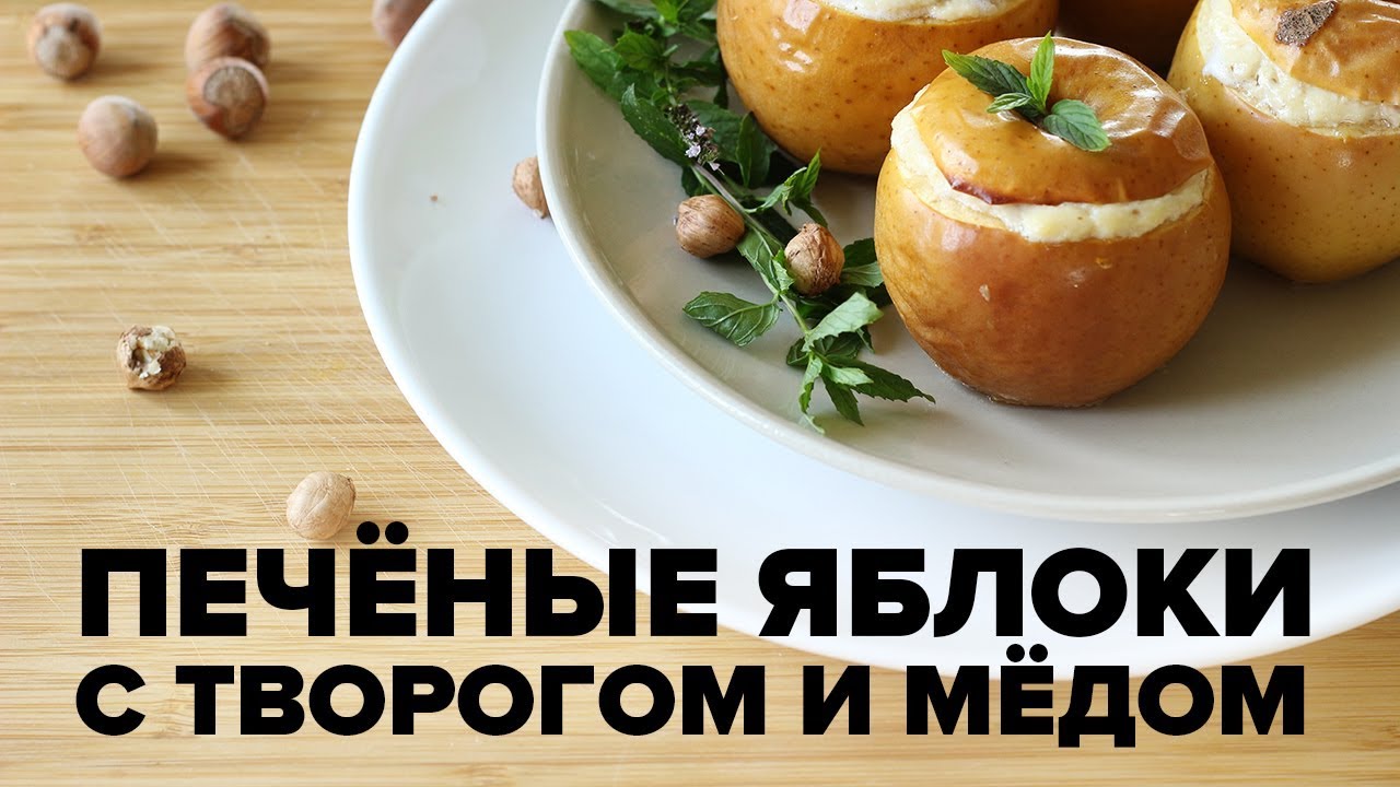 Печеные яблоки с творогом и медом в духовке