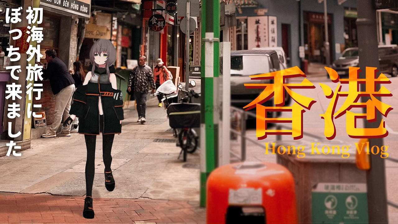【香港旅行Vlog】人生で初めての海外旅行、ぼっちで香港に行ってきた【前編】