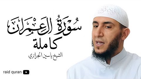 سورة آل عمران كاملة بصوت الشيخ ياسين الجزائري برواية ورش عن نافع
