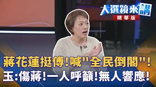 Chiang supports Fu in Hualien! Calls for a no-confidence vote by the people! Yu: It hurts Chian...