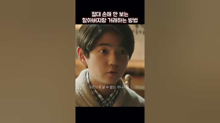 절대 손해 안 보는 할아버지랑 거래하는 방법 #shorts #재벌집막내아들