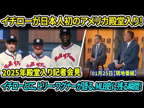 素晴らしい!日本人初のアメリカ殿堂入り…イチロー、CC、ビリー・ワグナーが語る!2025年殿堂入り記者会見