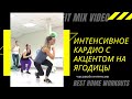 Интенсивное кардио с акцентом на ягодицы FitMix Video Елена Панова cardio for strong butt