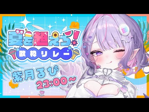 【#夏を超えろ歌枠リレー 】盛り上がれ‼️☀️夏を逃がさないアイドルの激熱お歌を聴いてって✨【#紫月るぴ / #vtuber 】
