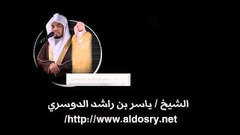 ياسر الدوسري - سورة ق 1432