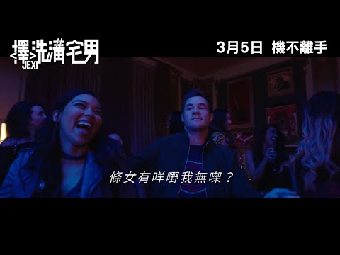 擇洗溝宅男 (Onyx版) (Jexi)電影預告