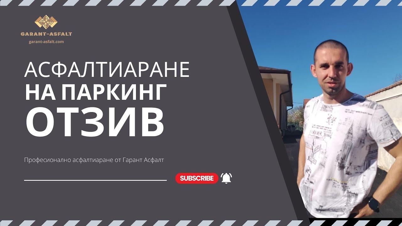 Видеоотзив от клиент след асфалтиране на паркинг от Garant Asfalt