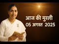 05 अगस्त 2025 की मुरली | Shiv Baba Today’s Message | Brahma Kumaris Hindi Murli