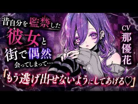 【ヤンデレ×女性優位】昔自分を監禁してた彼女と再会して…【男性向け/ASMR/シチュボ】CV那優花