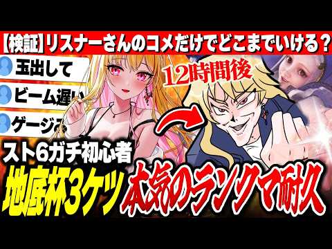 【スト6ガチ初心者】地底杯3ケツ記念✨️コメだけに教わってランクマ耐久 ※大絶叫あり【初めての格ゲー¦ストリートファイター6¦STREET Fighter】桜鳥ミーナ_VEE/VTuber
