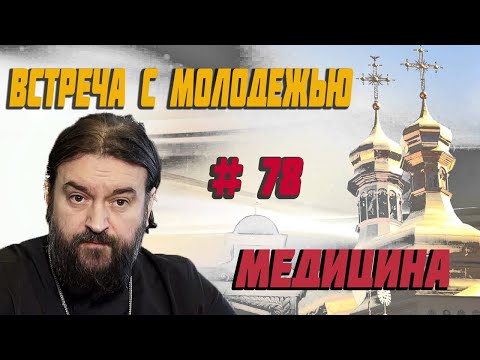 Современная "Медицина" - что можно и что нельзя? Протоиерей  Андрей Ткачёв