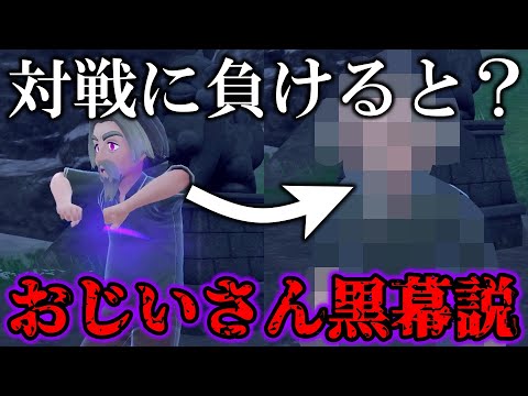 【検証】番外編でペパー・ボタン・おじいさんなどに負けてみたら「おじいさん黒幕説」が浮上したんだがww【ポケモンSV/藍の円盤/ゼロの秘宝】