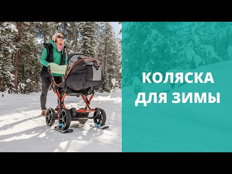 Видео: Как пользоваться коляской зимой?