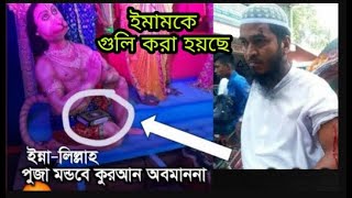 কুমিল্লায় মূর্তি মান্ডবে মূর্তির পায়ের নিচ থেকে কোরআন উদ্ধার করা হয়ছে |