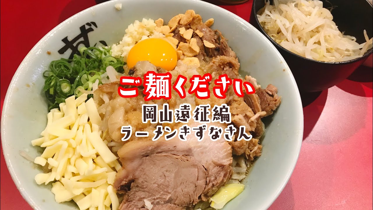 ご麺ください Vol 10 ラーメンきずなさん 岡山遠征編 Youtube