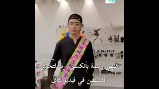 دعم بتس للقضيه الفلسطينيه ??#BTS